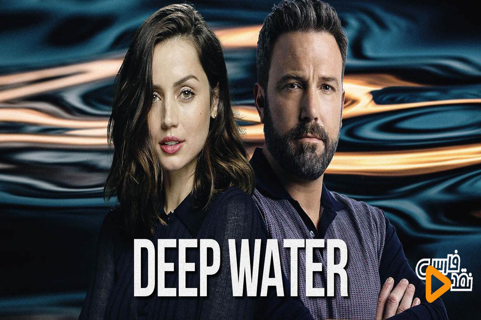 نقد فیلم Deep Water