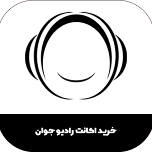 خرید اکانت رادیو جوان از نقد فارسی